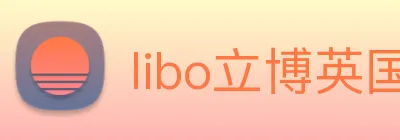libo立博英国 Logo